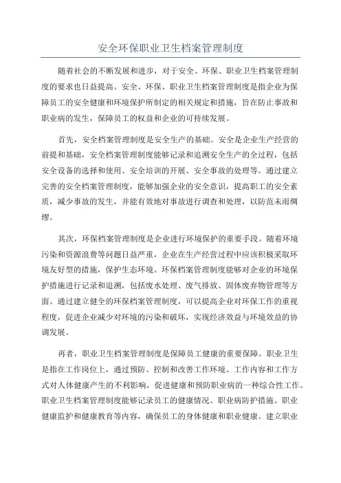 安全环保职业卫生档案管理制度