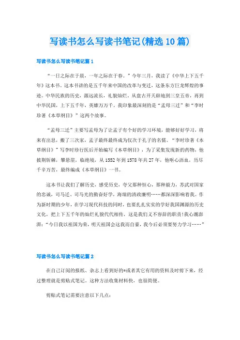 写读书怎么写读书笔记(精选10篇)
