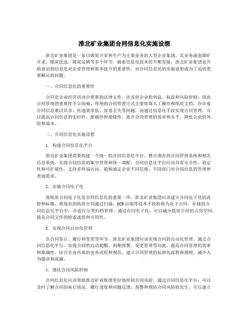 淮北矿业集团合同信息化实施设想