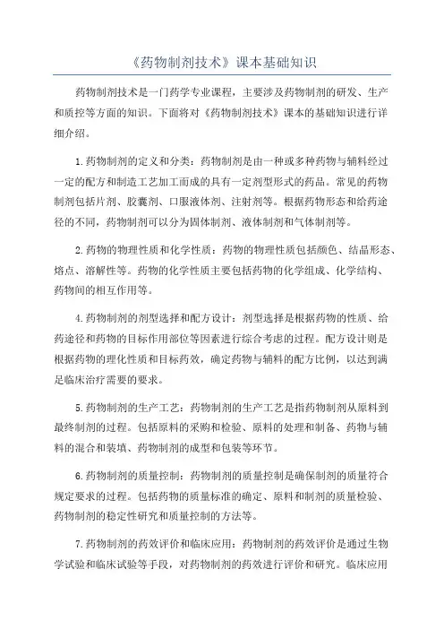 《药物制剂技术》课本基础知识