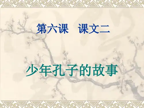五年级 第六课 课文二 孔子
