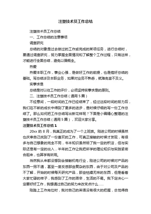 注塑技术员工作总结（通用5篇）
