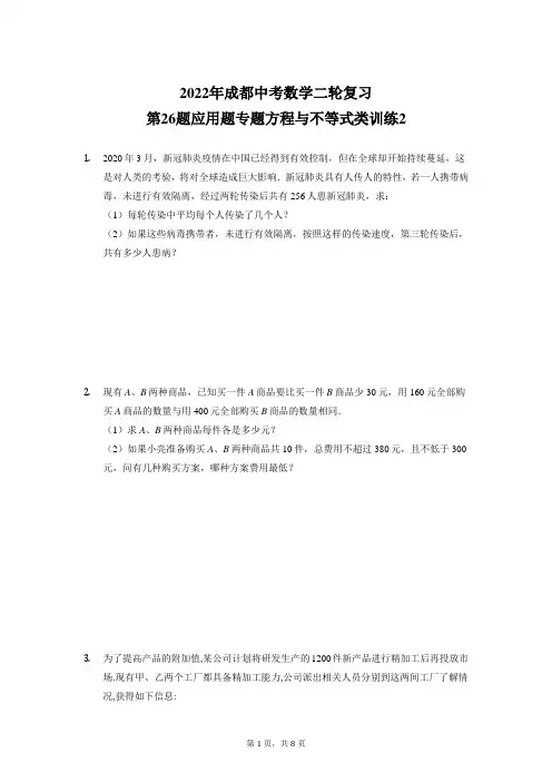 2022年四川省成都市中考数学二轮复习——第26题应用题专题方程与不等式类训练2