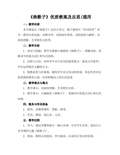 《渔歌子》优质教案及反思(通用