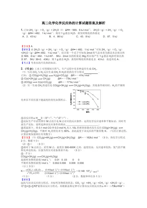 高二化学化学反应热的计算试题答案及解析
