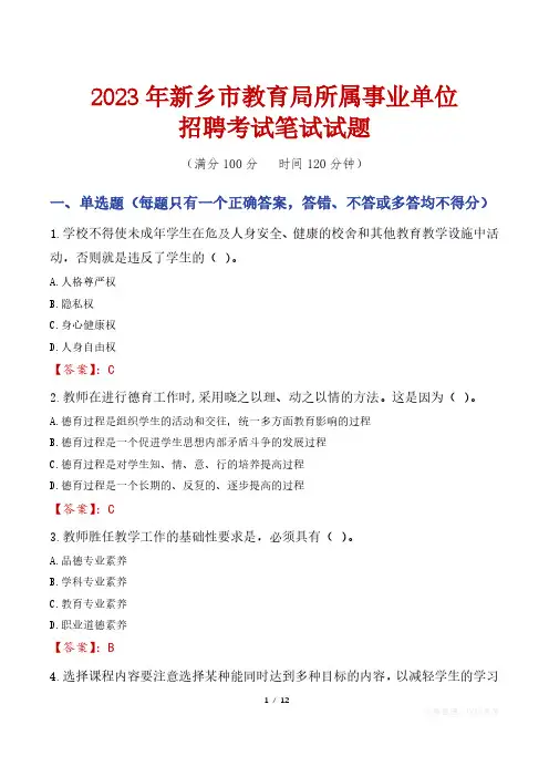 2023年新乡市教育局所属事业单位笔试真题及答案