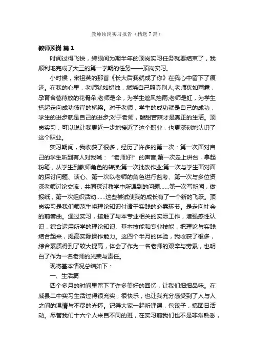 教师顶岗实习报告（精选7篇）
