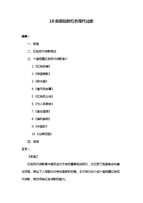 10首很短的红色现代诗歌