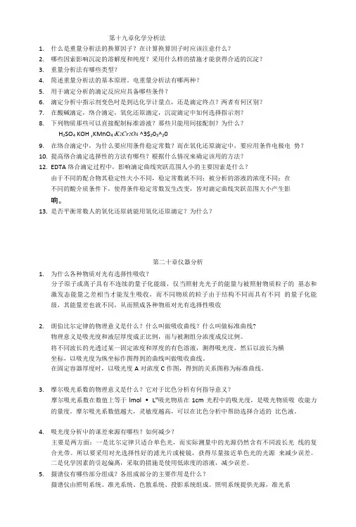 分析化学课后答案.doc