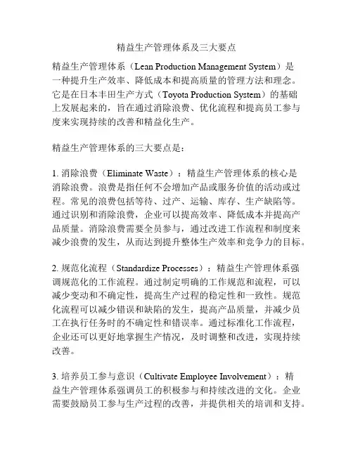 精益生产管理体系及三大要点
