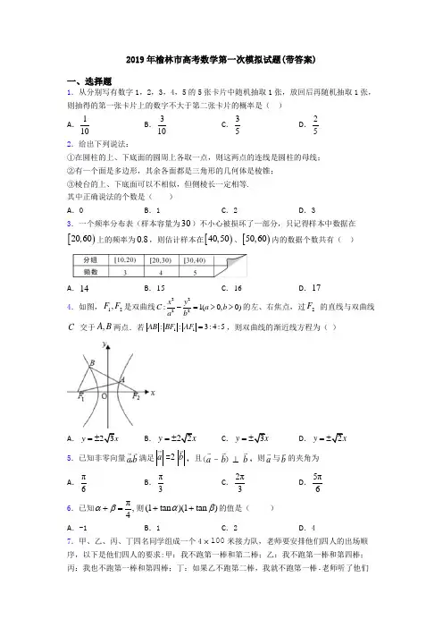 2019年榆林市高考数学第一次模拟试题(带答案)