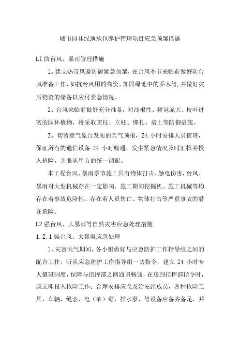 城市园林绿地承包养护管理项目应急预案措施