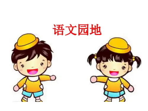 部编[新教材]六年级上册语文：第八单元语文园地