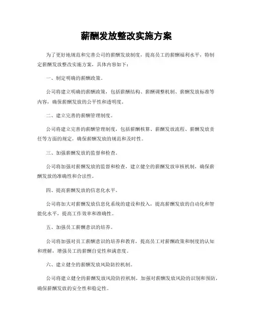 薪酬发放整改实施方案