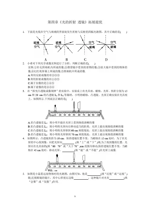 苏科版八年级物理上传 第四章《光的折射 透镜》拓展提优(含答案)