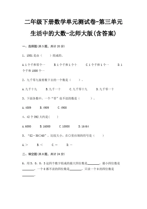 二年级下册数学单元测试卷-第三单元 生活中的大数-北师大版(含答案)