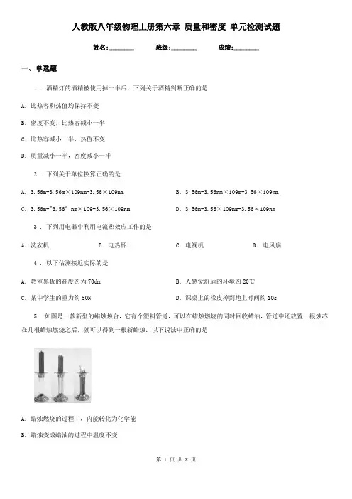 人教版八年级物理上册第六章 质量和密度 单元检测试题