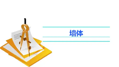 《建筑识图与构造》课件(杨燕)300-1课件 第5章 墙体