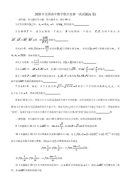 2020年全国高中数学联合竞赛一试试题卷(高联一试含答案及评分标准)