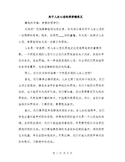 关于人生心态的演讲稿范文（三篇）
