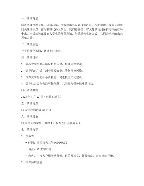 保护地球活动策划大学生
