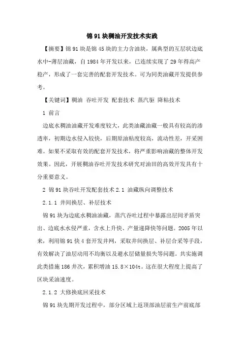 锦91块稠油开发技术实践