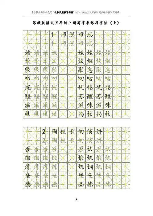 五年级语文上册(苏教版)同步字帖