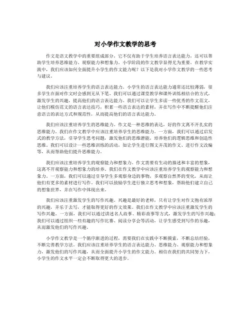 对小学作文教学的思考
