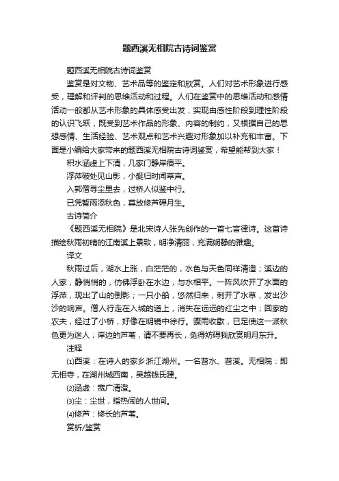 题西溪无相院古诗词鉴赏