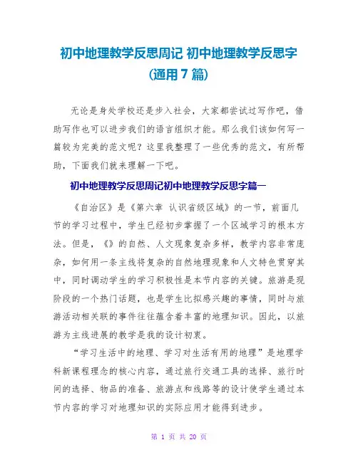 初中地理教学反思字(通用7篇)