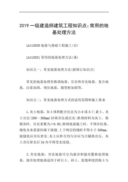 2019一级建造师建筑工程知识点：常用的地基处理方法