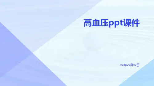 高血压PPT课件