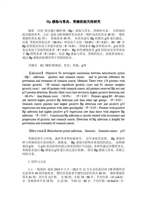 Hp感染与胃炎、胃癌的相关性研究