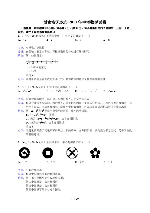 甘肃省天水市中考数学试卷及答案(Word解析版)