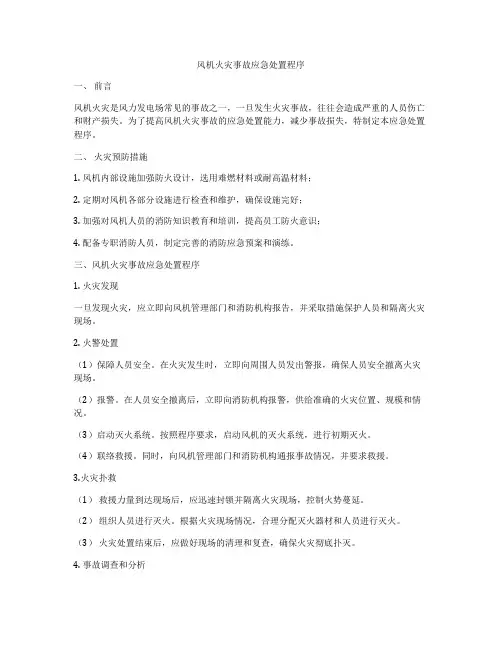风机火灾事故应急处置程序