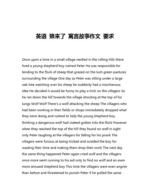 英语 狼来了 寓言故事作文 要求
