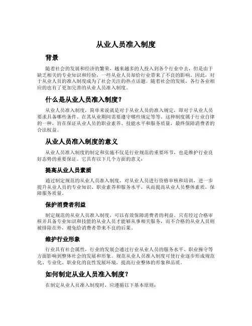 从业人员准入制度