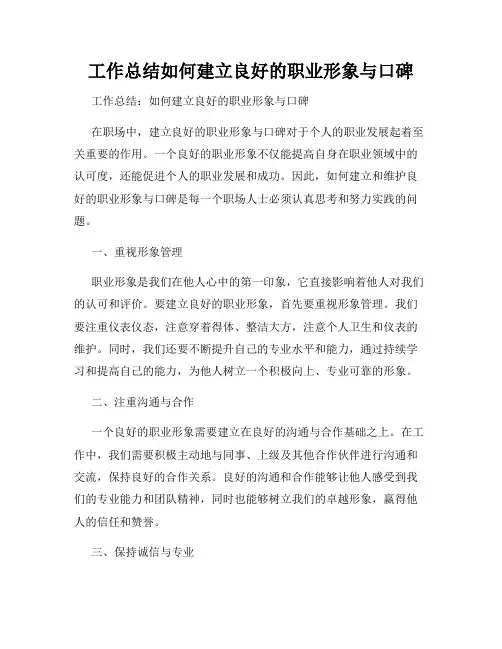 工作总结如何建立良好的职业形象与口碑