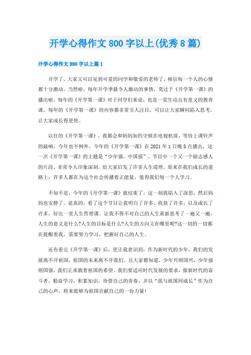 开学心得作文800字以上(优秀8篇)