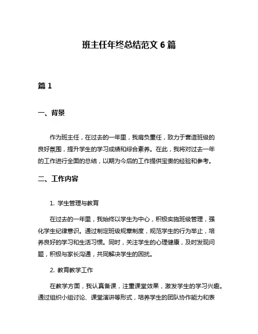 班主任年终总结范文6篇