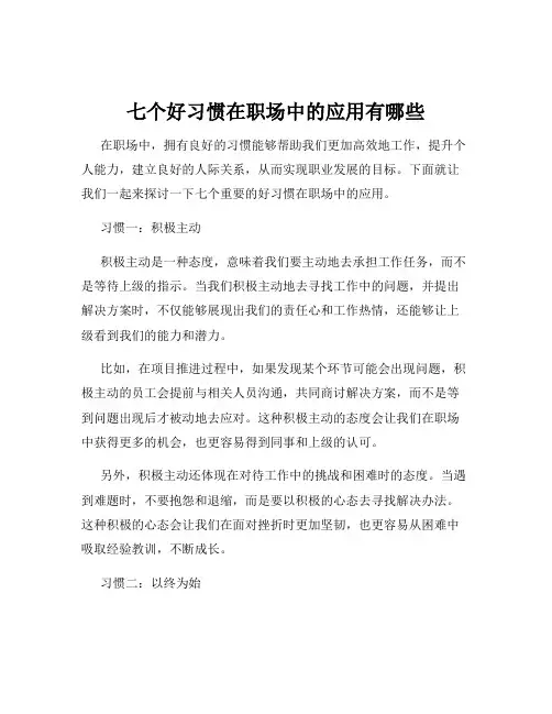 七个好习惯在职场中的应用有哪些