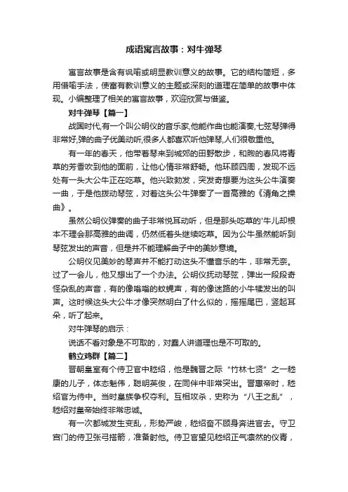 成语寓言故事：对牛弹琴