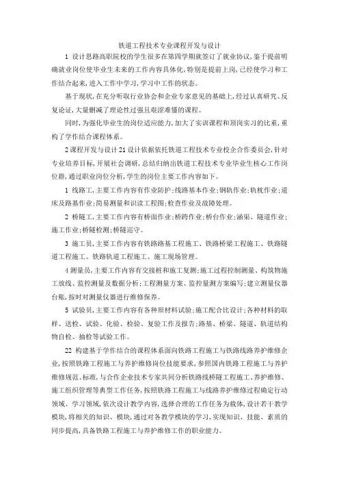 最新-铁道工程技术专业课程开发与设计 精品