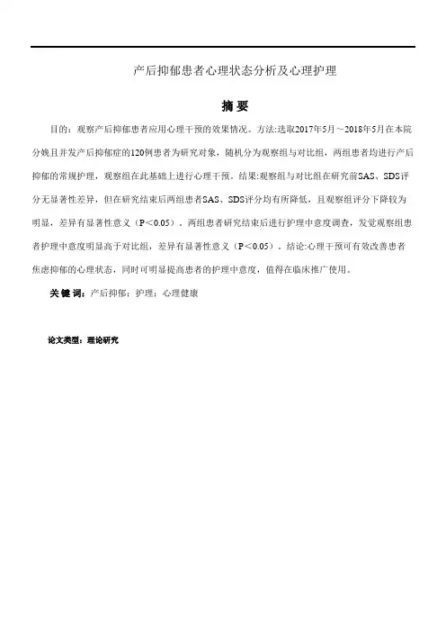 产后抑郁患者心理状态分析及心理护理