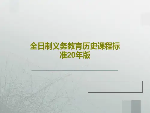 全日制义务教育历史课程标准20年版56页PPT