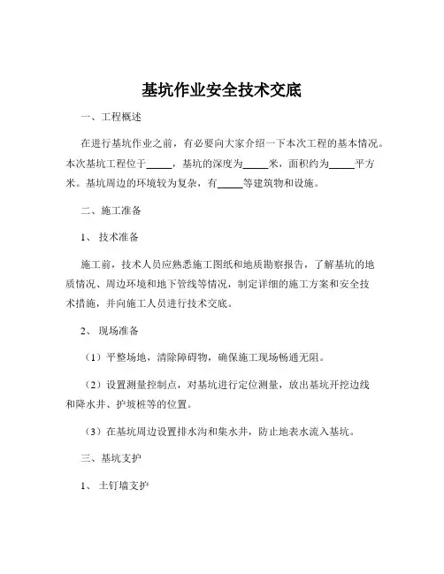 基坑作业安全技术交底