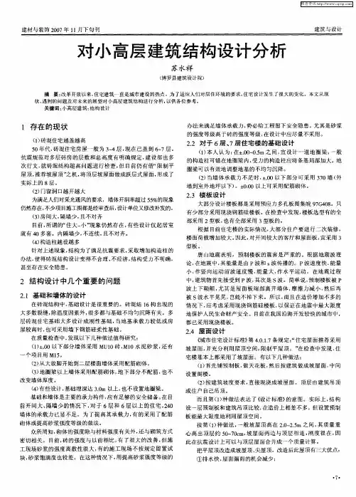 对小高层建筑结构设计分析