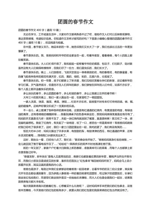 团圆的春节作文400字（通用10篇）