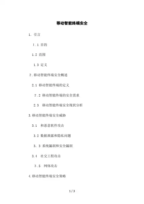 移动智能终端安全