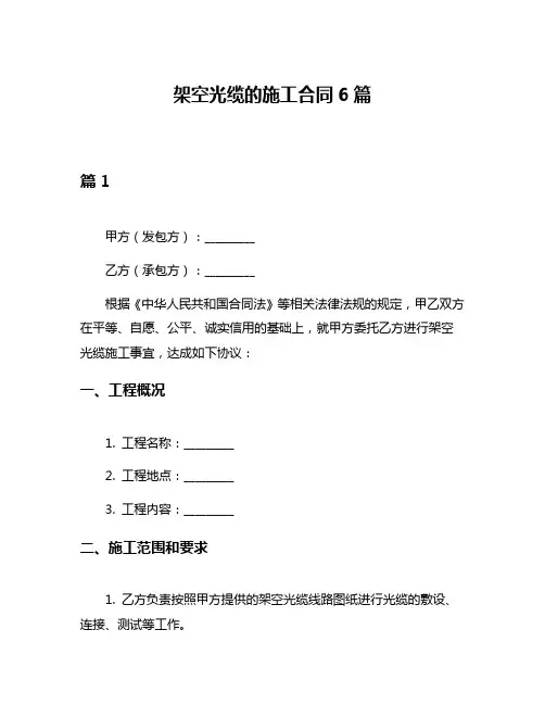 架空光缆的施工合同6篇